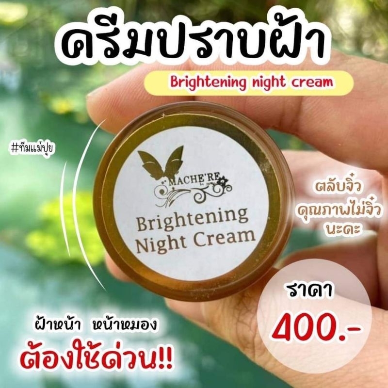 มาเชอรี่ Mache’re Brightening Night Cream ครีมบำรุงกลางคืน ขนาด5กรัม ราคา ถูกที่สุด ดีลบีเคเค แกลเลอรีภาพที่ 3