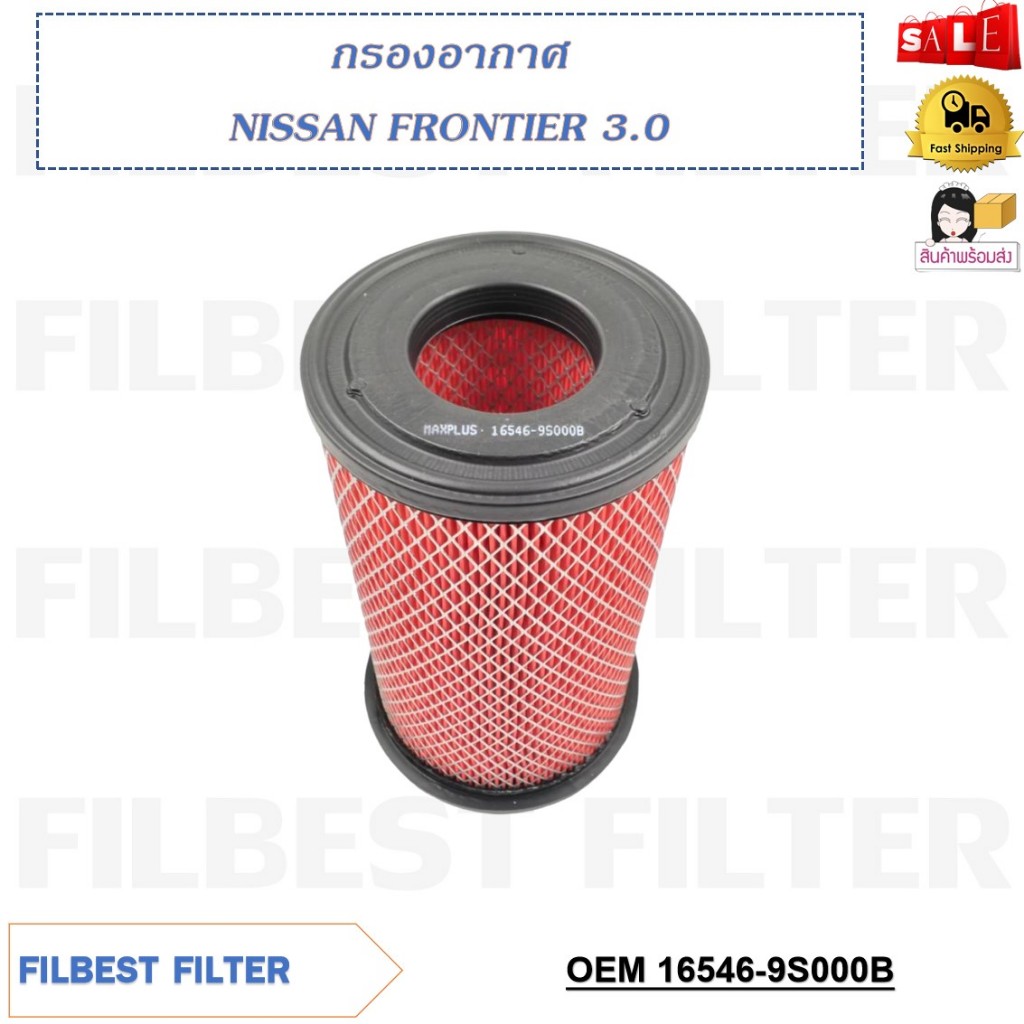 กรองอากาศ NISSAN FRONTIER 3.0 รหัส 16546-9S000B