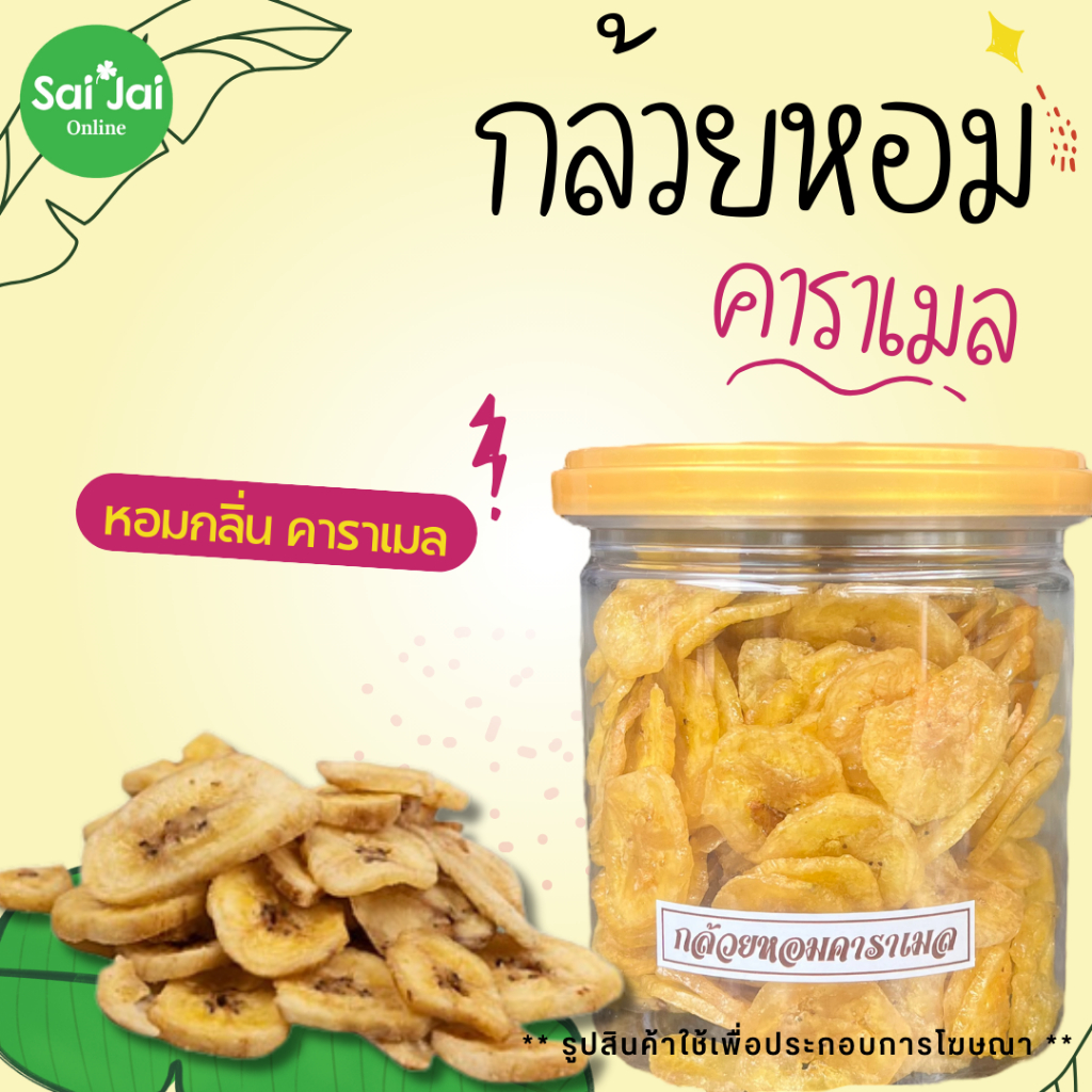 กล้วยหอมอบเนย รสคาราเมล 100กรัม