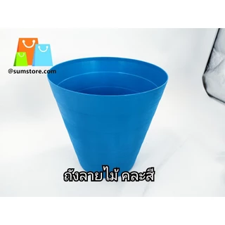 ถังลายไม้ ถังขยะลายไม้ ถังพลาสติกลายไม้ MODERNHOME ถังขยะพลาสติก ลายไม้ ถังใส่ขยะ ถังขยะ คละสี 29x29cm รุ่น B-160K