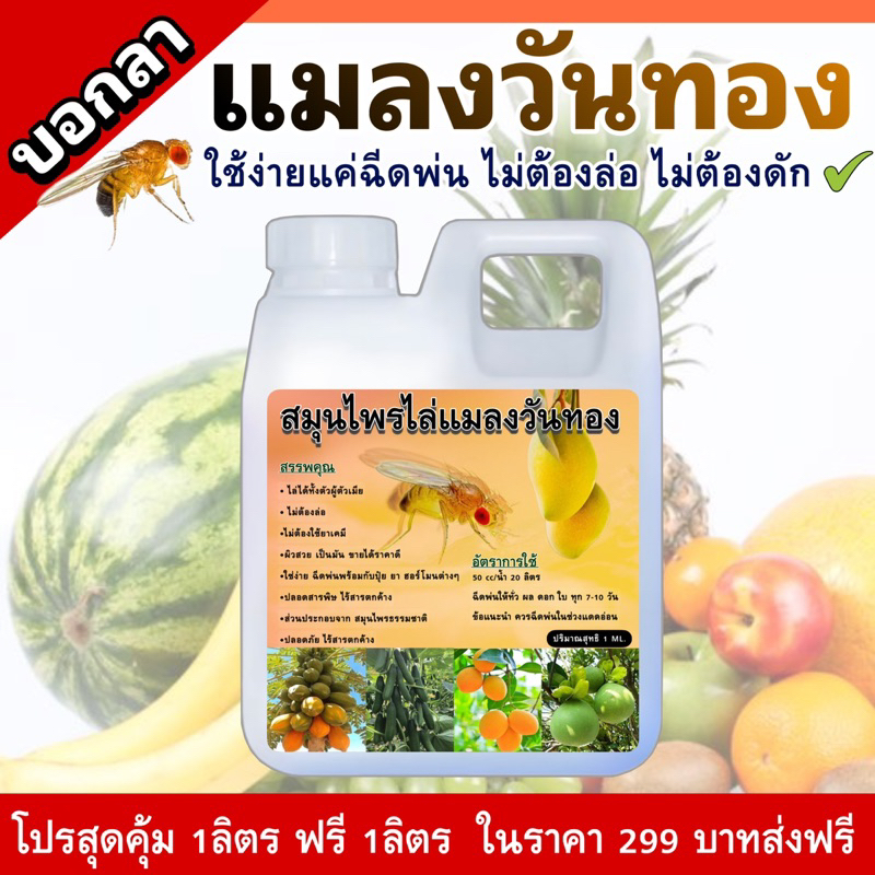 สมุนไพรไล่แมลงวันทอง🪰 1 ลิตร ฟรี 1 ลิตร