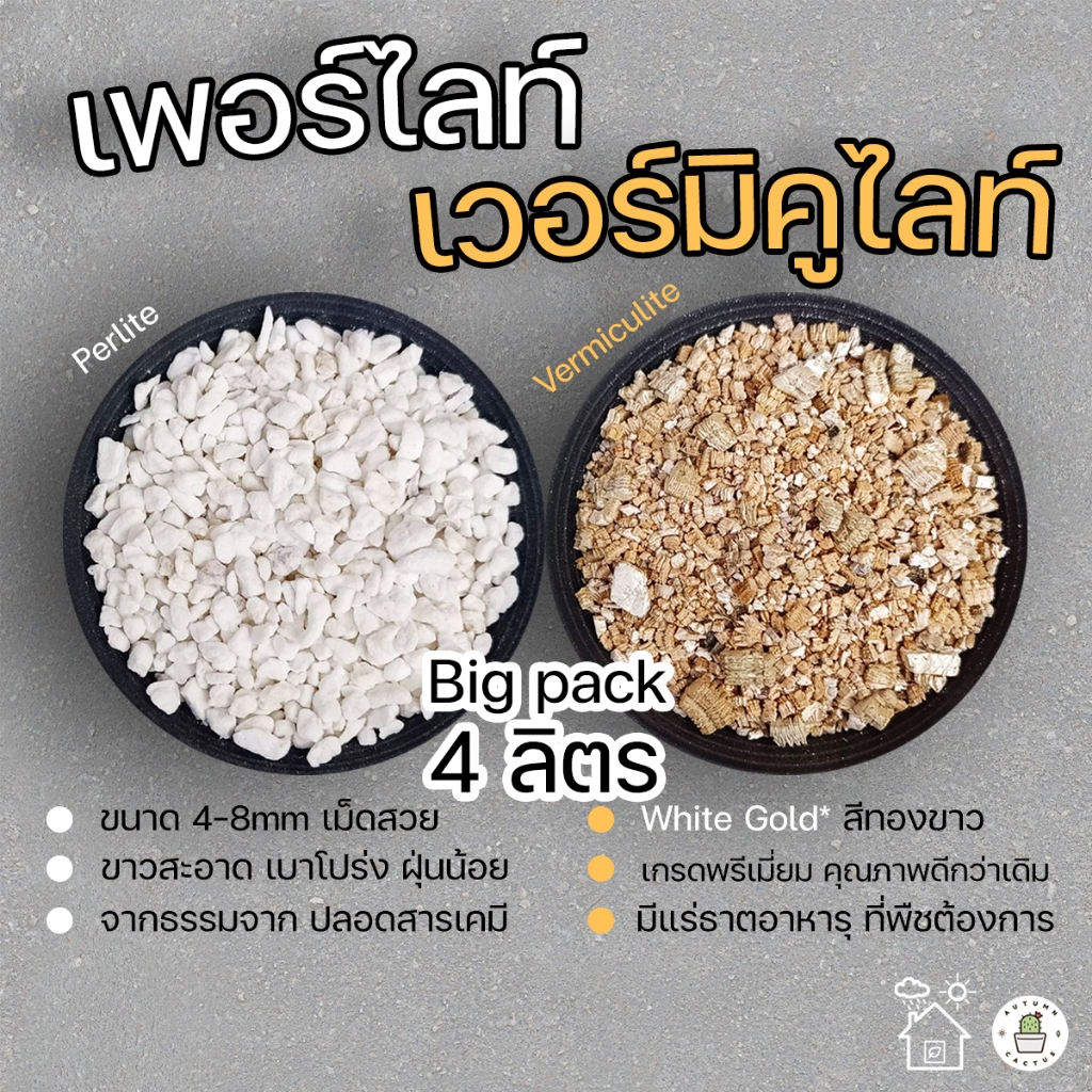 ⚪⭐ เพอร์ไลท์ Perlite เวอร์มิคูไลท์ Vermiculite วัสดุปลูก ผสมดิน ถุงใหญ่ 4ลิตร เพอไล เวอมิฯ⚪⭐