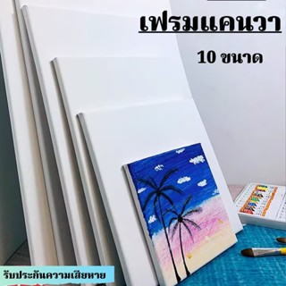 เฟรมแคนวา เฟรมจิ๋ว (ผ้าฝ้าย) เฟรมผ้าใบสำเร็จรูปขนาดต่างๆ กรอ…