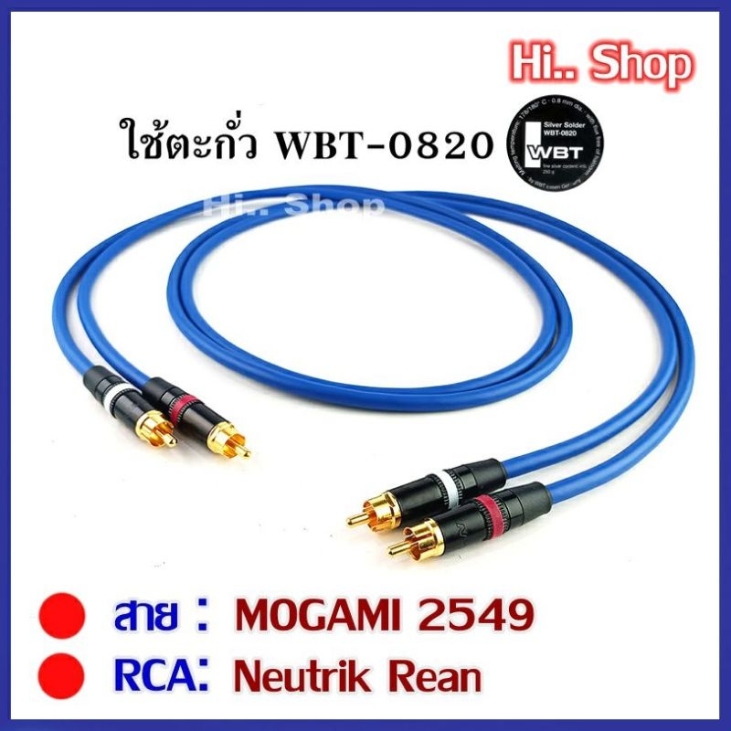 สายRCA MOGAMI 2549 Made in Japan [หัว RCA-Neutrik Rean] ราคาต่อ 2 เส้น