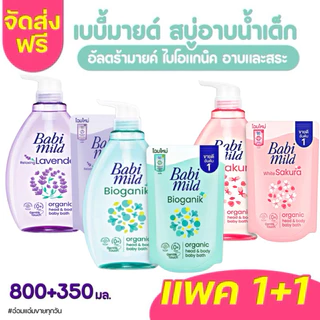 🔰ส่งฟรี ใช้ 2 โค้ด 🔰 Babi mild สบู่เหลว เบบี้มายด์ สบู่อาบน้ำ ขนาด 800 มล. แถมถุง 350 มล. (ขวด+ถุง)