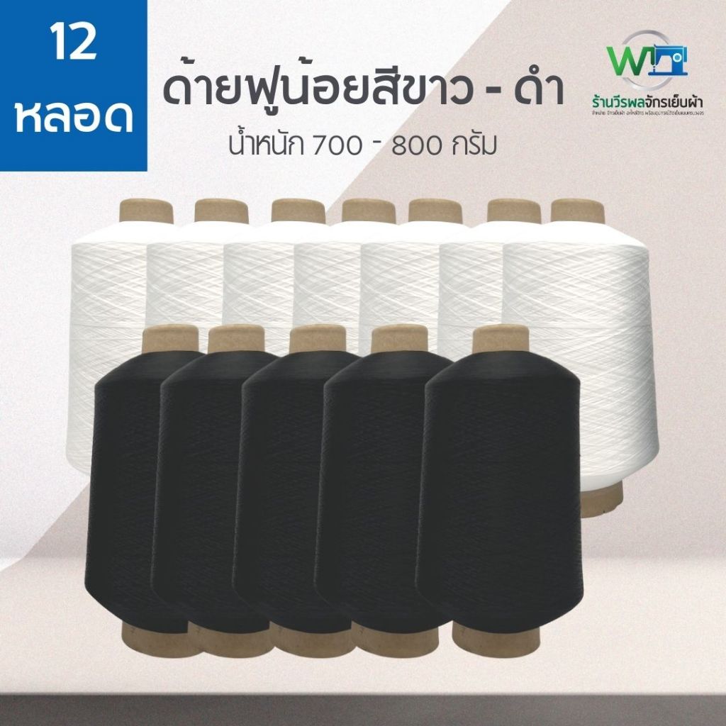 ( ลัง 12 หลอด ) ด้ายฟูน้อยหลอดใหญ่ ด้ายฟูกิโล ขนาด 700 – 800 กรัม สีขาว ดำ ด้ายโพ้งฟูน้อย