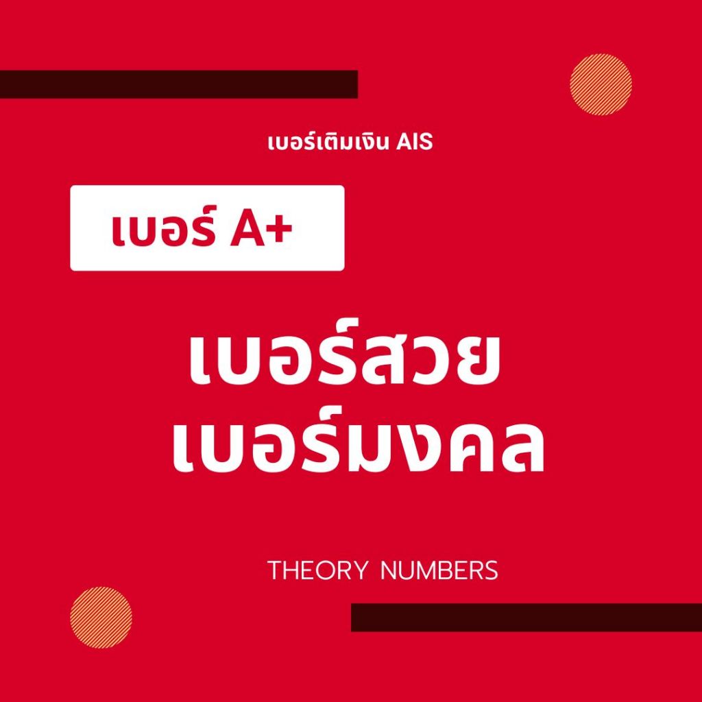 เบอร์มงคล เบอร์สวย เบอร์เสริมดวง เศรษฐี A+ เติมเงิน ais ซิมการ์ด sim card อ่านก่อนซื้อ ชุด3