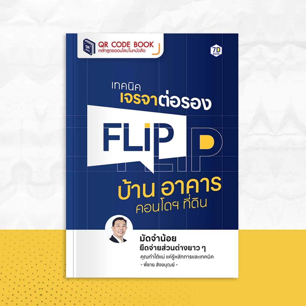 QR Code Book เทคนิคเจรจาต่อรอง Flip บ้าน อาคาร คอนโดฯ ที่ดิน