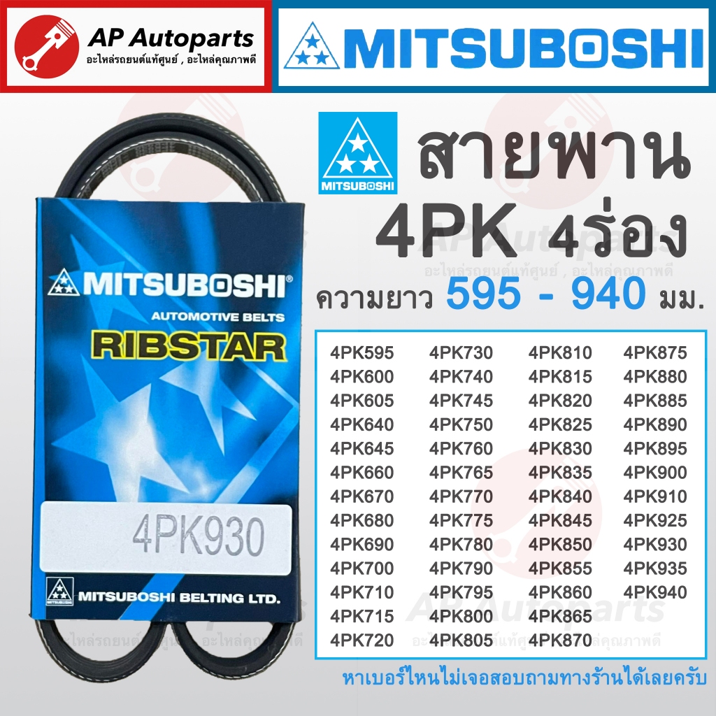 พร้อมส่ง !! สายพาน MITSUBOSHI 4ร่อง 4PK ความยาว 595-940 มม. 4PK595 4PK775 4PK790 4PK820 4PK850 4PK86