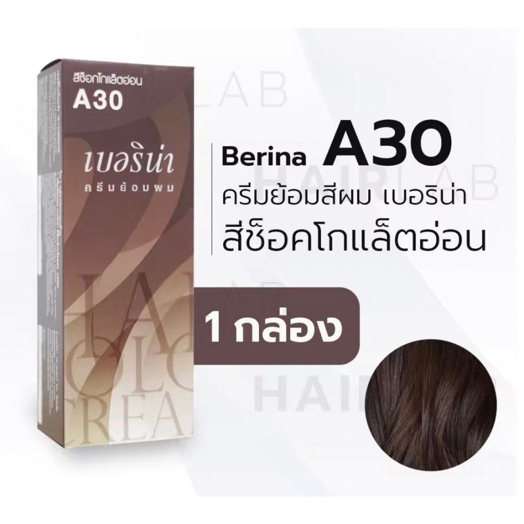 เบอริน่า A30 สีย้อมผม สีช็อกโกแล็ตอ่อน