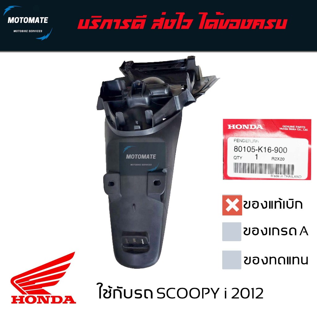 บังโคลนหลัง SCOOPY i 2012 - 2016 บังโคลน ติดป้ายทะเบียน ของแท้เบิกศูนย์ 80105-K16-900