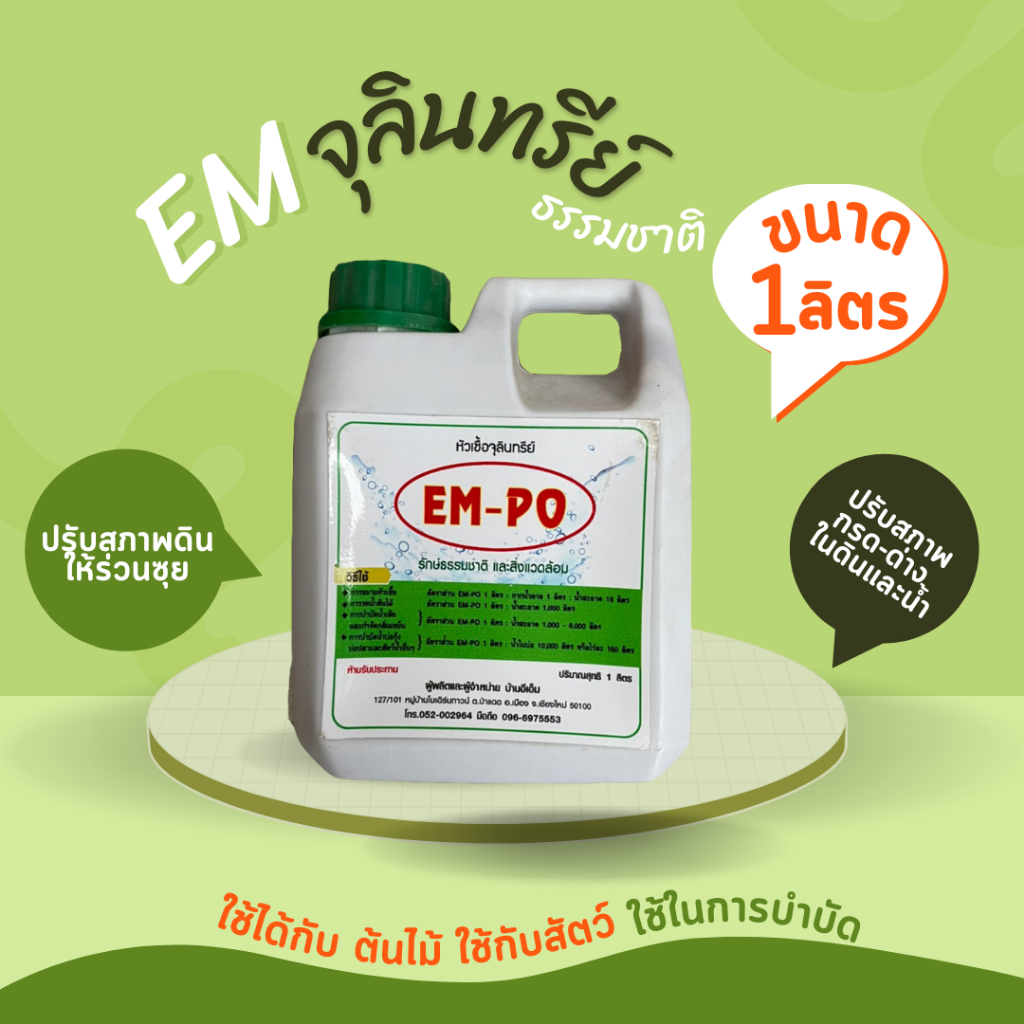EM จุลินทรีย์ ขนาด 1 ลิตร
