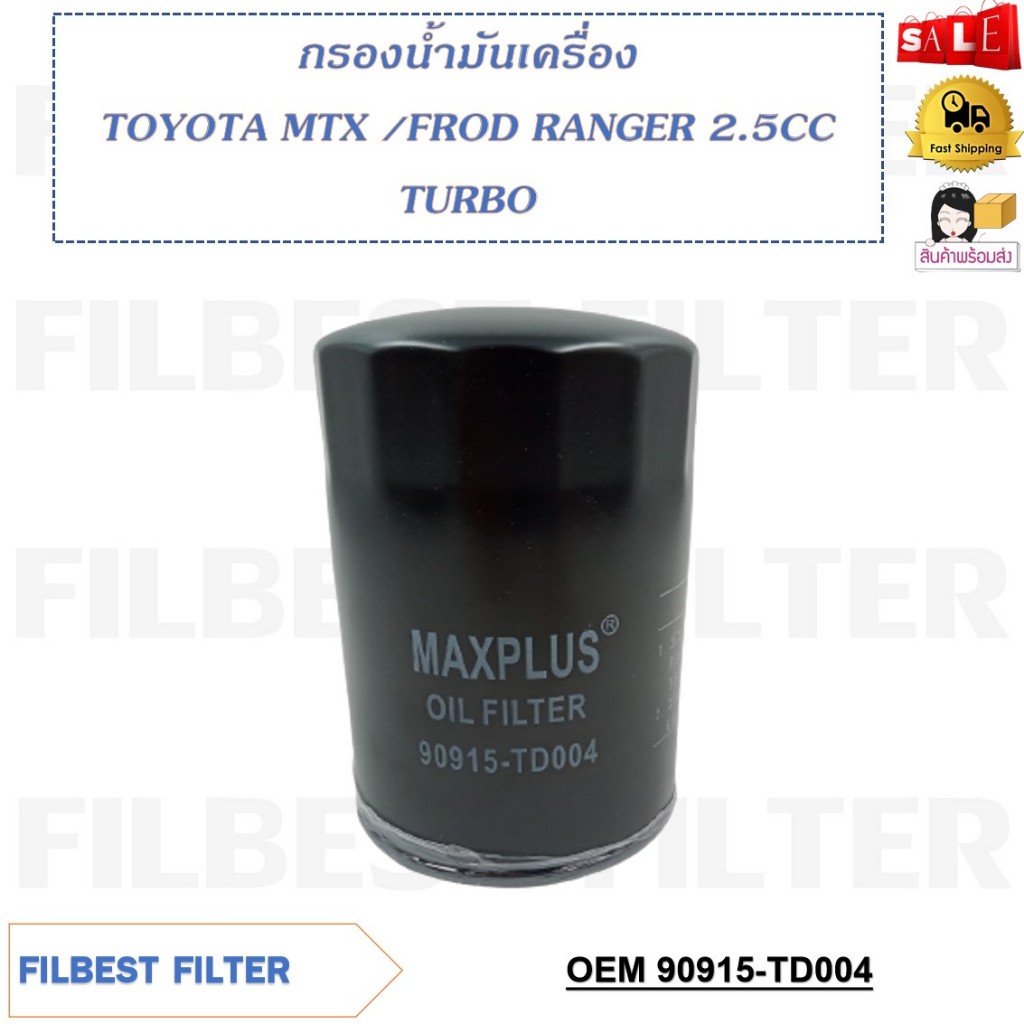 กรองน้ำมันเครื่อง TOYOTA MTX / FROD RANGER 2.5CC TURBO รหัส 90915-TD004