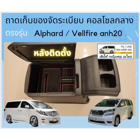 ถาดเก็บของจัดระเบียบคอลโซลกลาง  Alphard 20 / Vellfire 20 ตรงรุ่น