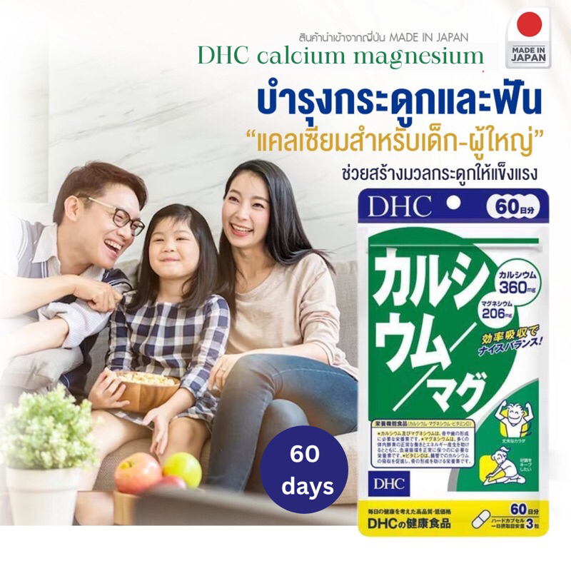 DHC Calcium Magnesium แคลเซียม+แมกนีเซียม　30/60 วัน บำรุงกระดูก