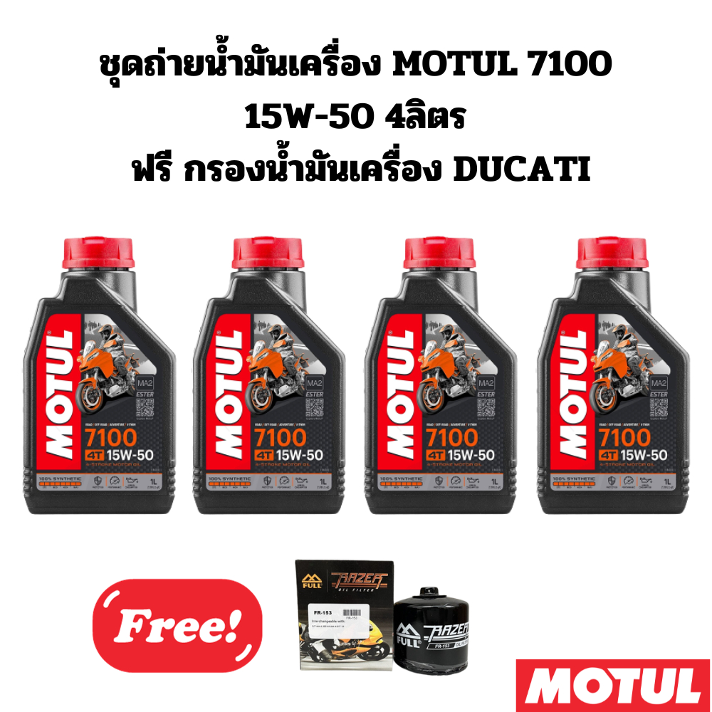 ชุดถ่ายน้ำมันเครื่องMOTUL 7100 15W-50 4ลิตรฟรีกรองน้ำมันเครื่อง DUCATI ทุกรุ่น ยกเว้น Panigale