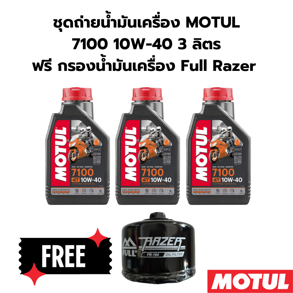 ชุดถ่ายน้ำมันเครื่อง MOTUL 7100 10W-40 3 ลิตร ฟรีกรองน้ำมันเครื่อง FR-164  BMW F750 GS, F850 GS F900