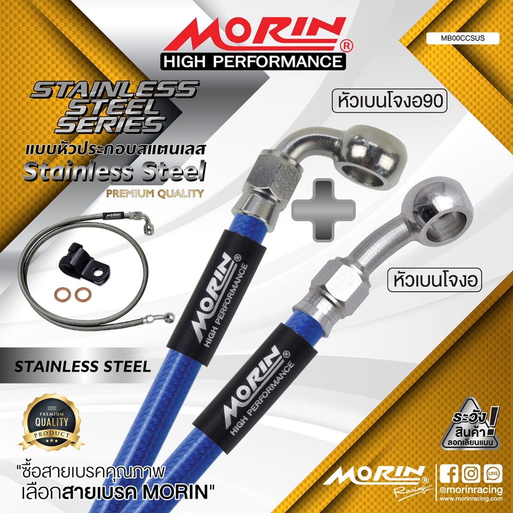 MORIN สายเบรคถัก หัวเบนโจ งอ 90+หัวเบนโจ งอ 20 รุ่นสแตนเลส (อะไหล่แต่งมอเตอร์ไซค์)