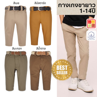 กางเกงขายาวเด็กผู้ชาย ผ้าฝ้าย100% อายุ 1-14 ปี พร้อมส่ง ของแ…
