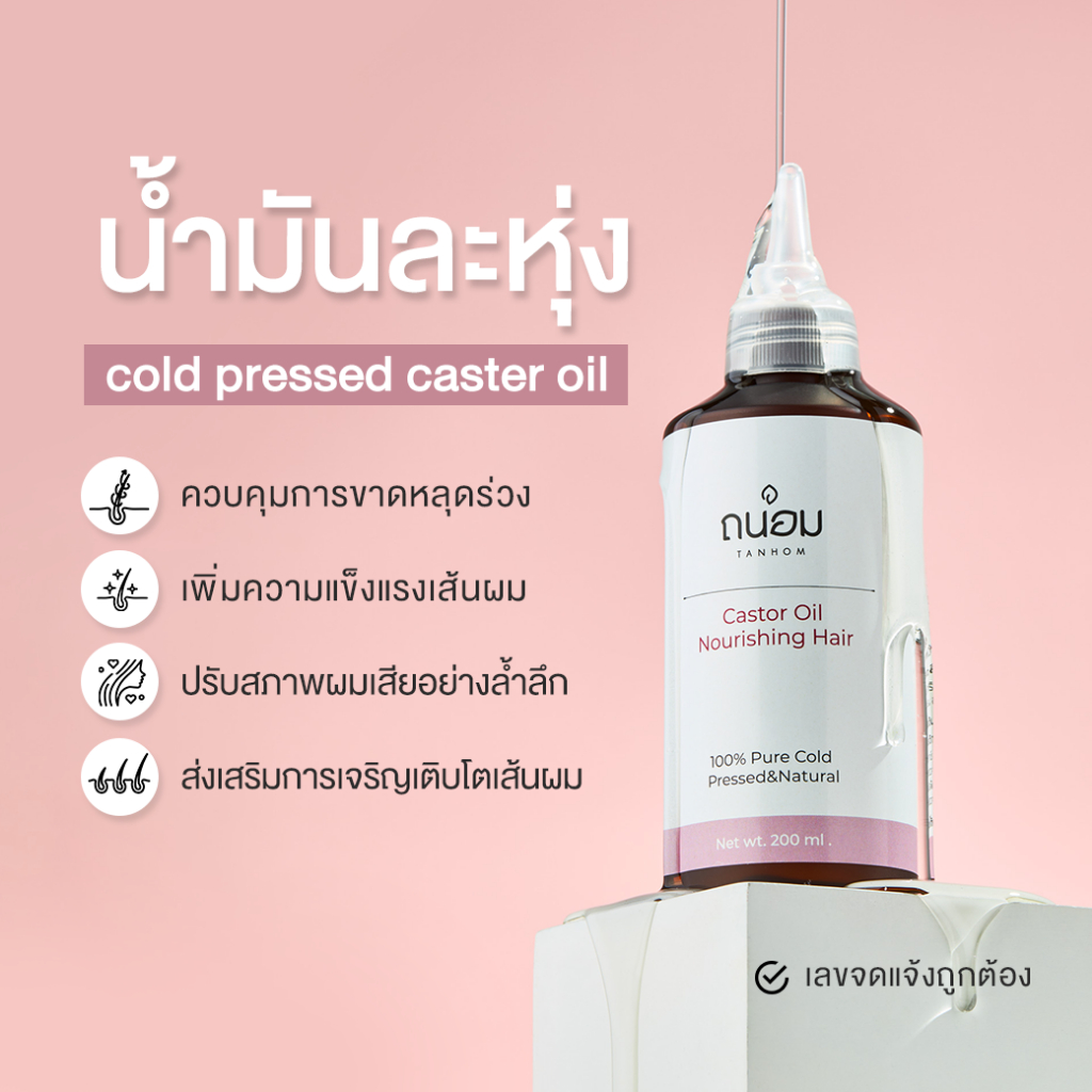 น้ำมันละหุ่งสกัดเย็น น้ำมันละหุ่ง cold pressed castor oil 200ML
