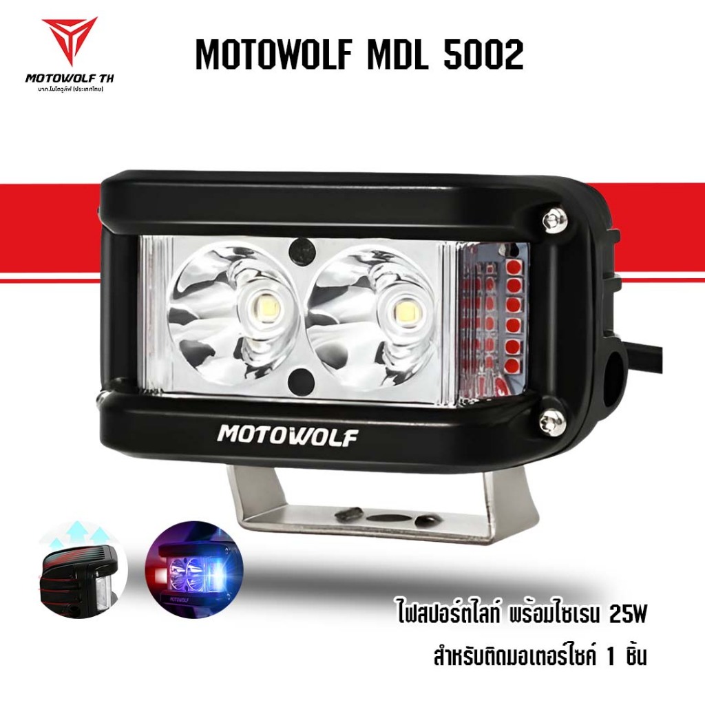 MOTOWOLF MDL 5002 ไฟสปอร์ตไลท์ พร้อมไซเรน สปอร์ตไลท์ 25W ไฟติดรถมอเตอร์ไซค์ ติดมอเตอร์ไซค์ 1 ชิ้น