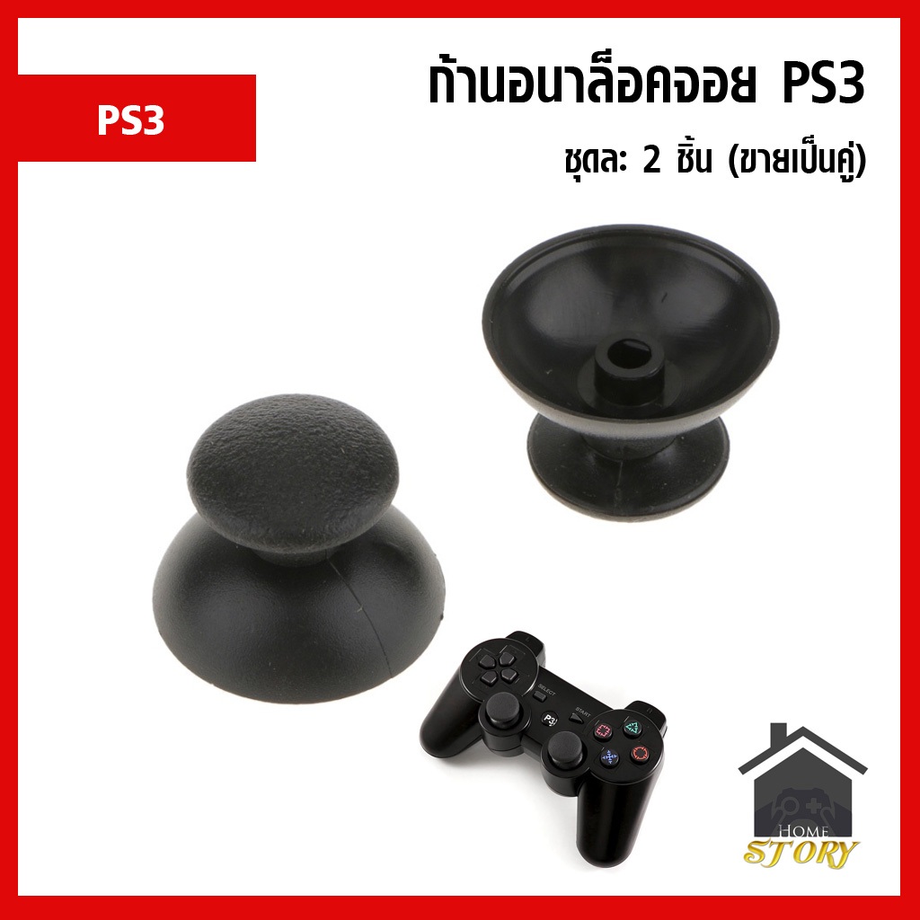 ก้านอนาล็อค อนาล็อก จอย DualShcok 3 , จอย PS3 ขายคู่