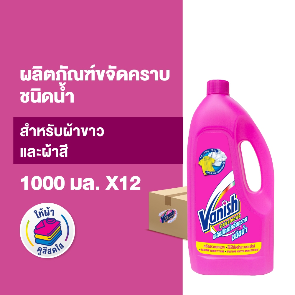 Vanish [1ลัง 12ชิ้น] แวนิช ผลิตภัณฑ์ขจัดคราบ ชนิดน้ำ สำหรับผ้าขาวและผ้าสี 1000 มล