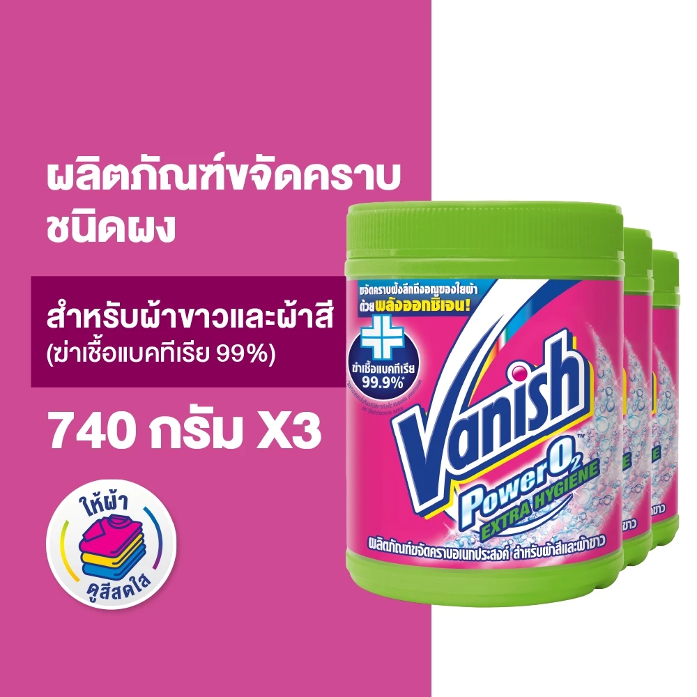 Vanish [แพ็ค3] แวนิช ผลิตภัณฑ์ขจัดคราบอเนกประสงค์ สูตรฆ่าเชื้อแบคทีเรีย99.9% สำหรับผ้าขาวและผ้าสี 740 กรัม