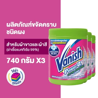 Vanish [แพ็ค3] แวนิช ผลิตภัณฑ์ขจัดคราบอเนกประสงค์ สูตรฆ่าเชื้อแบคทีเรีย99.9% สำหรับผ้าขาวและผ้าสี 740 กรัม