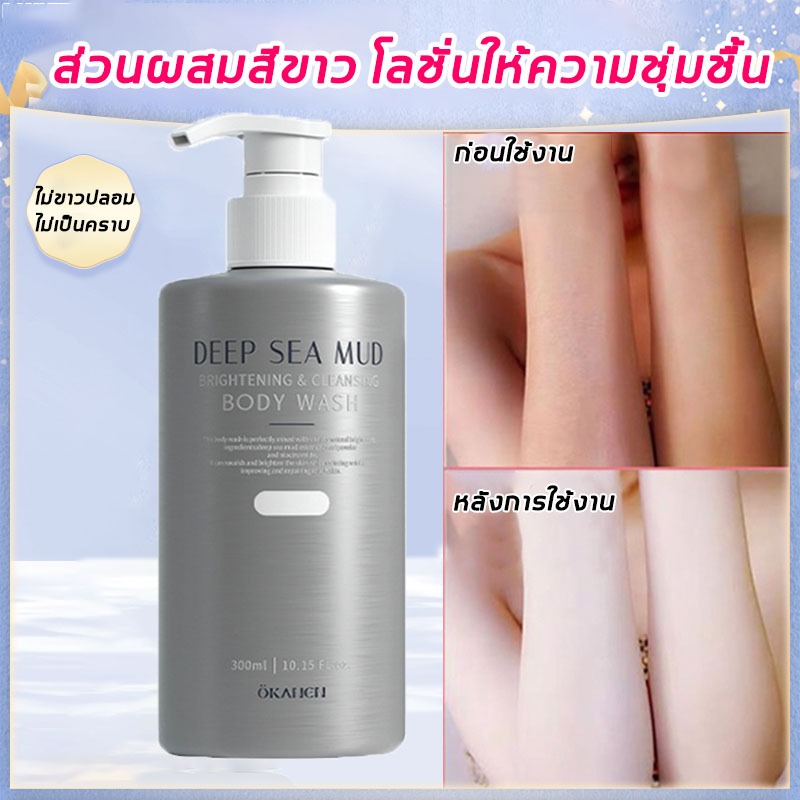 เจลอาบน้ํา 300ml ครีมอาบน้ำผิวขาว สบู่ผิวขาว โคลนทะเลลึก ครีมอาบน้ำโคลนภูเขาไฟ ทำความสะอาดร่างกาย ลดส【แท้100%】
