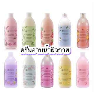 Oriental Princess Beauty Shower Cream ครีมอาบน้ำ 400 ml.