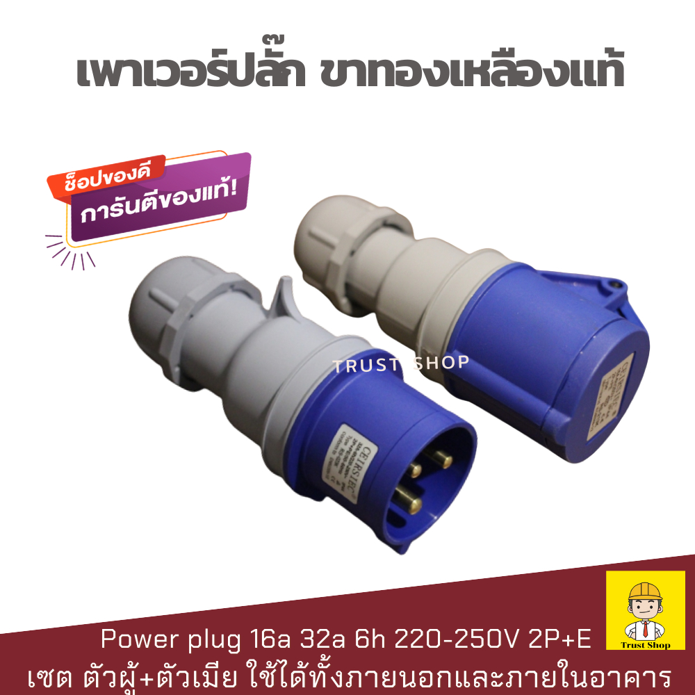 เพาเวอร์ปลั๊ก 3 ขา พาวเวอร์ปลั๊กตัวผู้ & ตัวเมีย ขนาด 16A 32A 6h 220-250V 2P+E