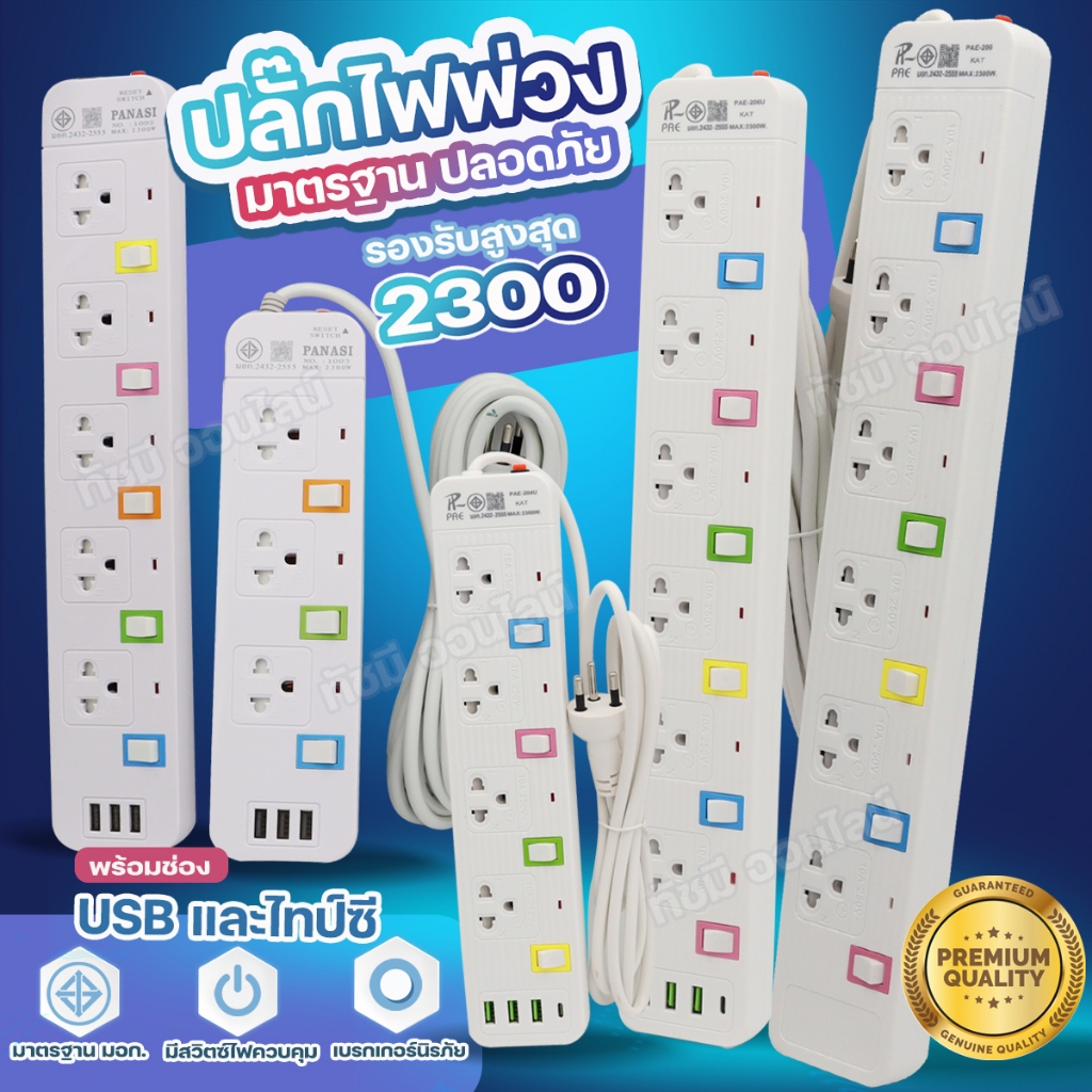 ปลั๊กไฟ PAE204 PAE205 PAE206 ปลัั๊กไฟ PN1093U PN1094U PN1095U ยาว 3 5 8 10 เมตร ได้มาตรฐาน เลือกรุ่น