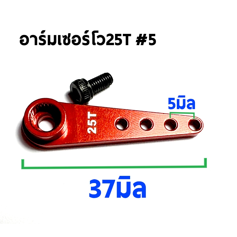 อาร์มเซอร์โว #5 Arm Servo Alu 25T ใช้กับ MG995.MG945, MG996, MG946, S3003.S3003 Futaba, savox OT0065