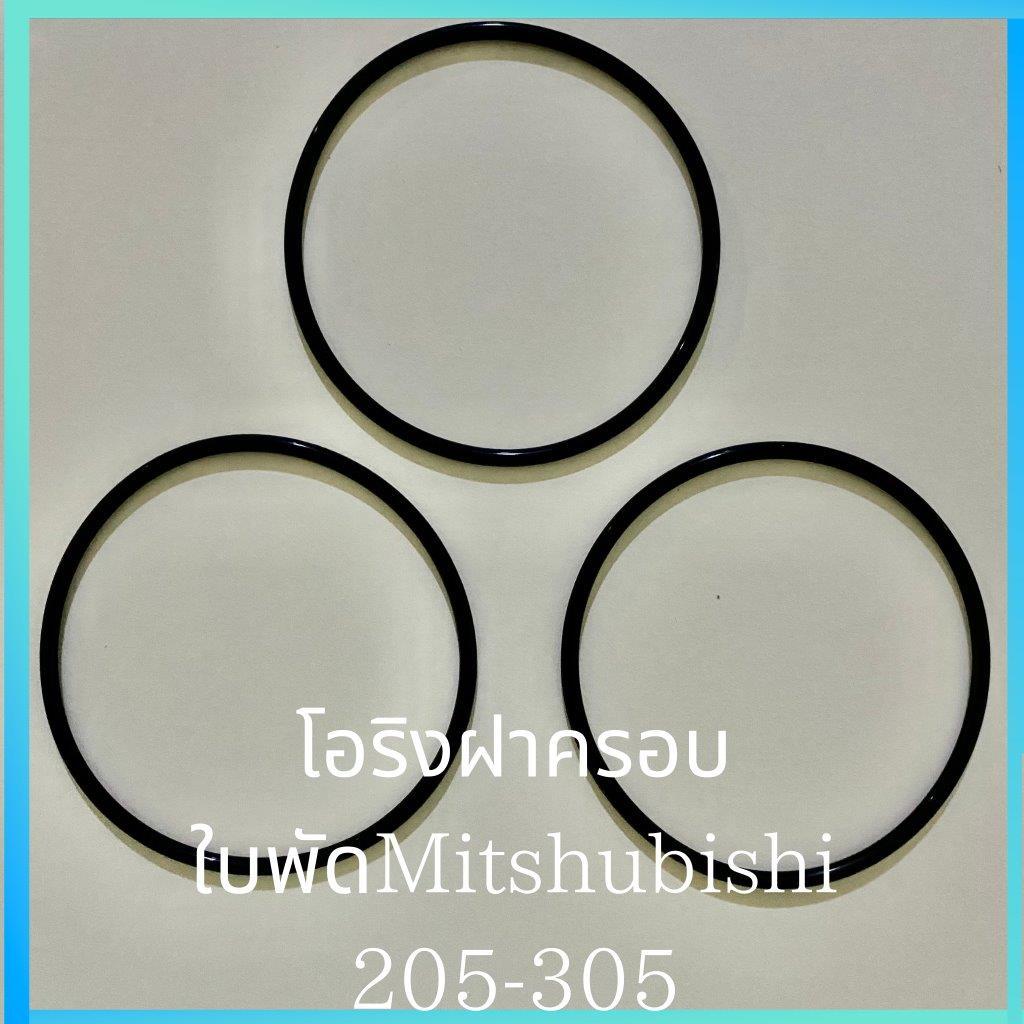 โอริงฝาครอบใบพัดมิตซู*3ชิ้น* 205-305 Mitsubishi อะไหล่ ปั้มน้ำ ปั๊มน้ำ water pump อุปกรณ์เสริม