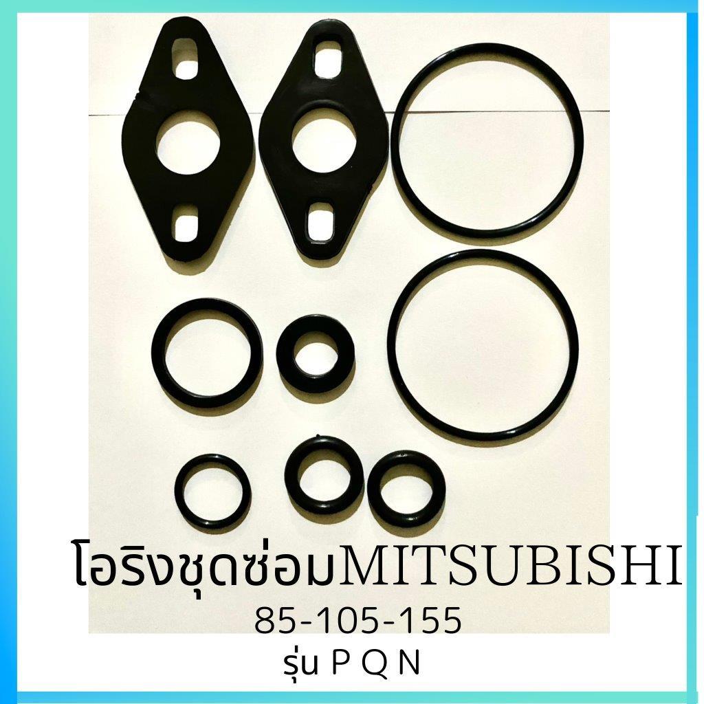 โอริงชุดซ่อม 9 ชิ้น สำหรับMitsubishi 85-105-155 P,Q มิตซูบิชิ อะไหล่ปั๊มน้ำ ปะเก็น อุปกรณ์ปั๊มน้ำ ทุ