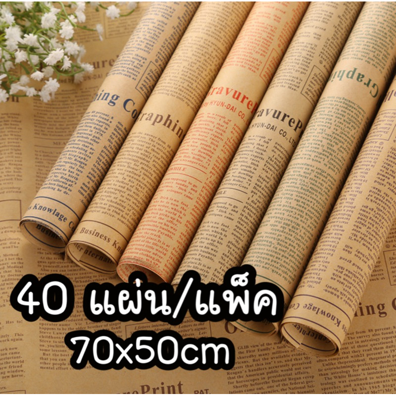 กระดาษคราฟท์ ลายหนังสือพิมพ์ 50*70cm แพ็ค40แผ่น