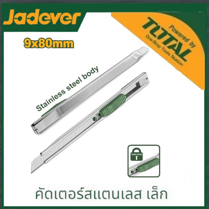 JADEVERTOTAL มีดคัตเตอร์ สแตนเลส ราคา1อัน รุ่น JDSK1509/THT5110906 (Default) มีดตัดกระดาษ