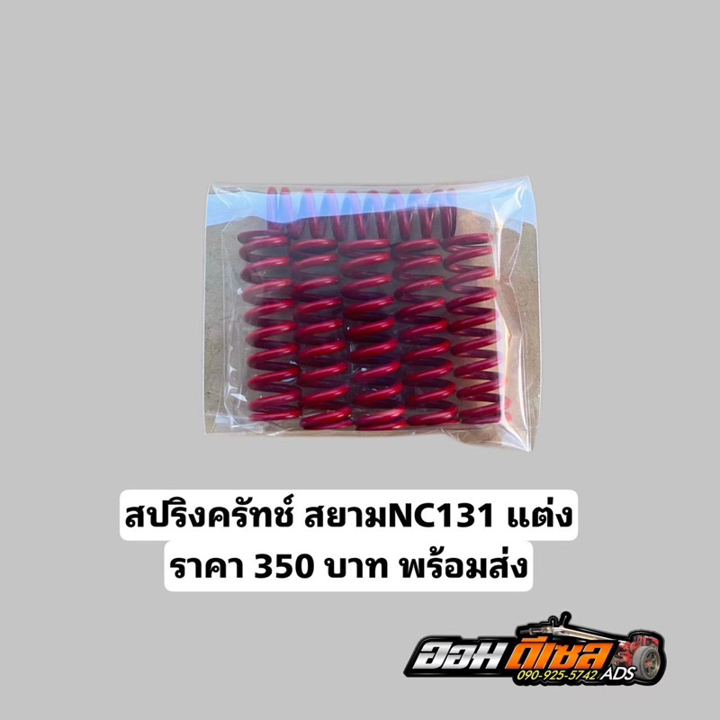 ชุดสปริงครัทช์ NC131 แต่ง สามารถใส่ได้ทุกรุ่น รับประกันความมัน โดดกว่าเดิมแน่นอน