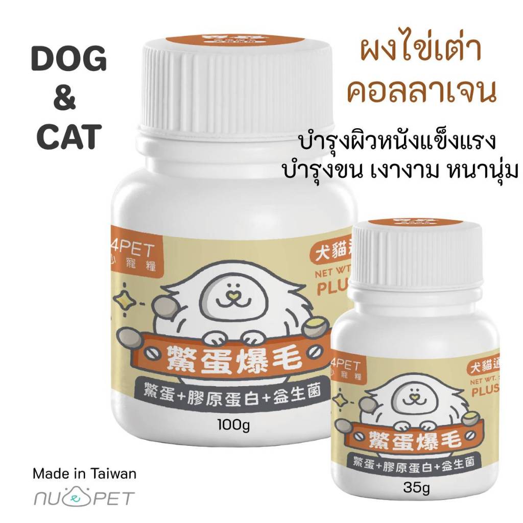 ไข่เต่า คอลลาเจน ระเบิดขน ขนฟู ขนนิ่ม ขนสุขภาพดีสำหรับ แมว และสุนัข