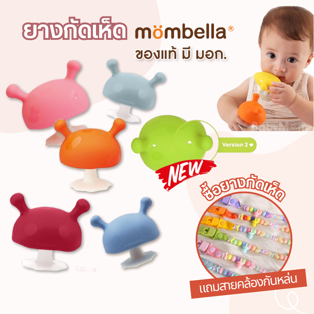 [แถมสายคล้อง] Mombella ยางกัดเห็ด ของแท้ 100% มี มอก. ไทย สำหรับเด็ก Mombella Mushroom