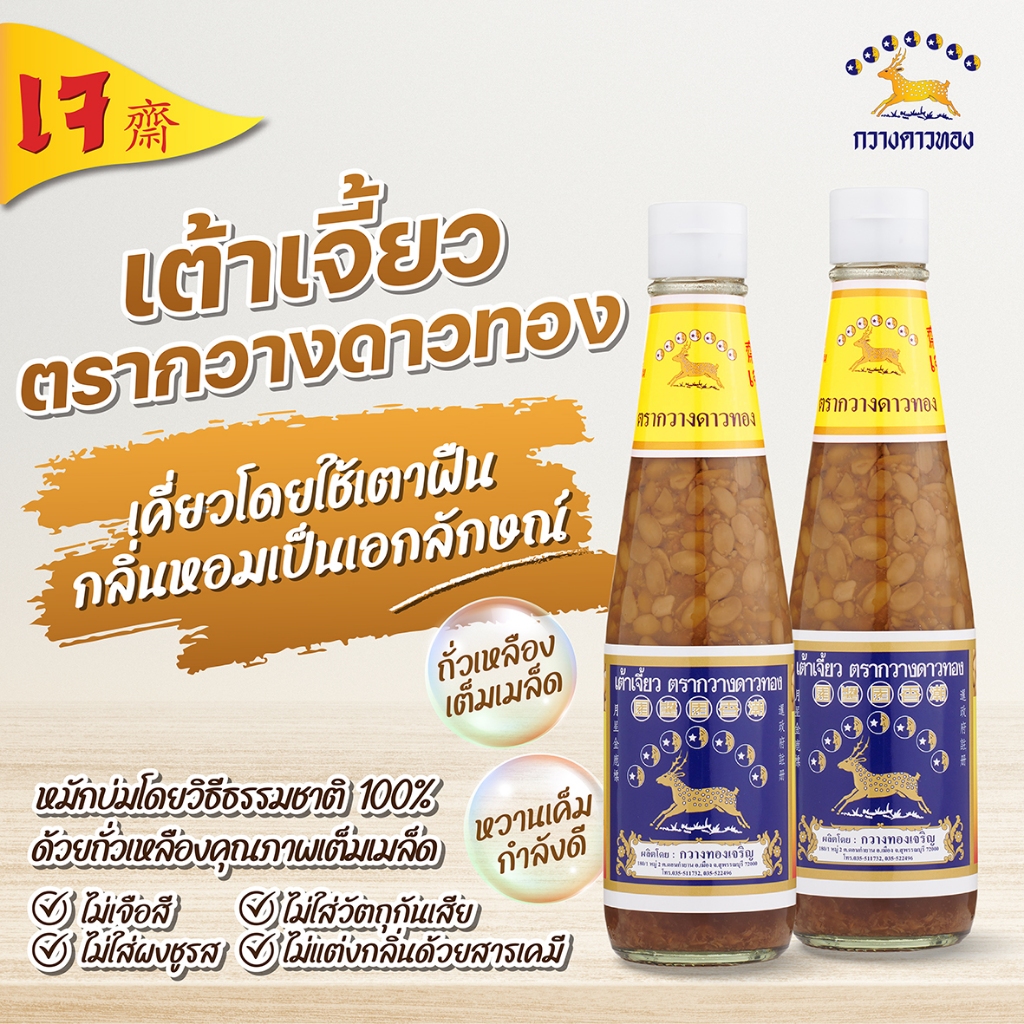 เต้าเจี้ยว ตรากวางดาวทอง 350 กรัม.  ( Soy bean paste Kwangdaothong )