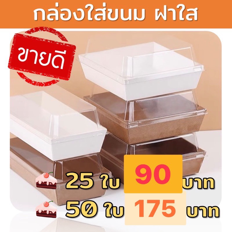 (100/50 ใบ)กล่องขนมฝาใส กล่องขนม ฝาปิดพลาสติก