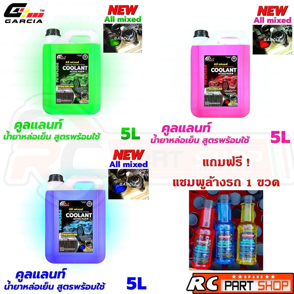 น้ำยาหล่อเย็น GARCIA สูตรพร้อมใช้ ไม่ต้องผสมน้ำ Active Plus+ All Mixed (5 ลิตร)