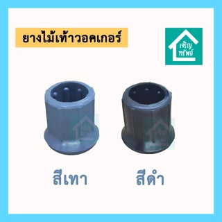 ยางไม้เท้าวอคเกอร์ ขนาด 1 นิ้ว ยางไม้เท้า 4 ขาช่วยเดิน walker กันลื่น ยางรองขาไม้เท้าสวมนอก