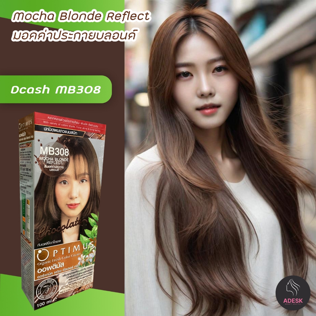 ดีแคช ออพติมัส MB308 มอกค่าประกายบลอนด์ สีผม สีย้อมผม เปลี่ยนสีผม ครีมย้อมผม Dcash Optimus MB308 Moc