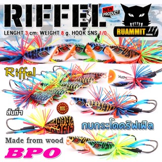 เหยื่อตกปลา กบกระโดดงานไม้ RIFFEL ริฟเฟิล 3 cm. by BPO