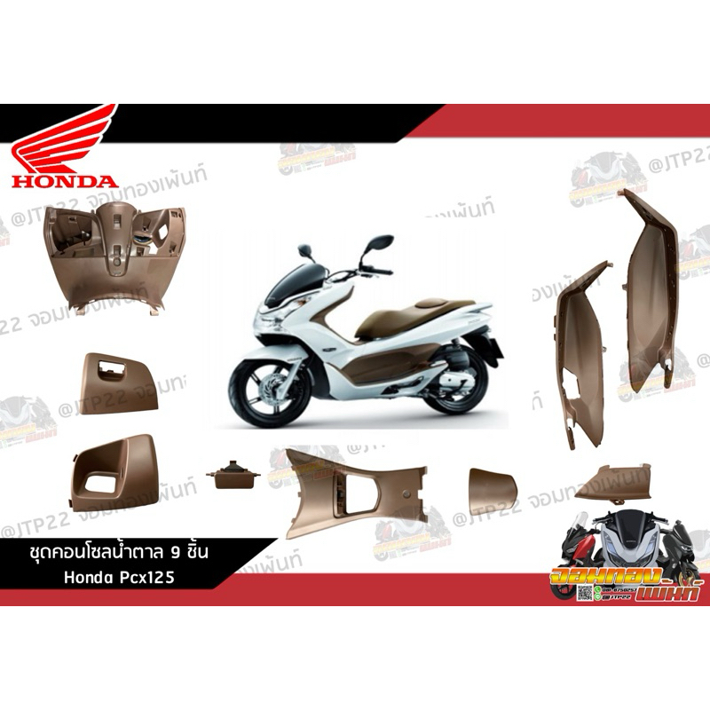 [แยกชิ้น] ชิ้นพลาสติกน้ำตาล/คอนโซนน้ำตาล Pcx125 2010 ชิ้นน้ำตาลPcx125 งานแท้ศูนย์