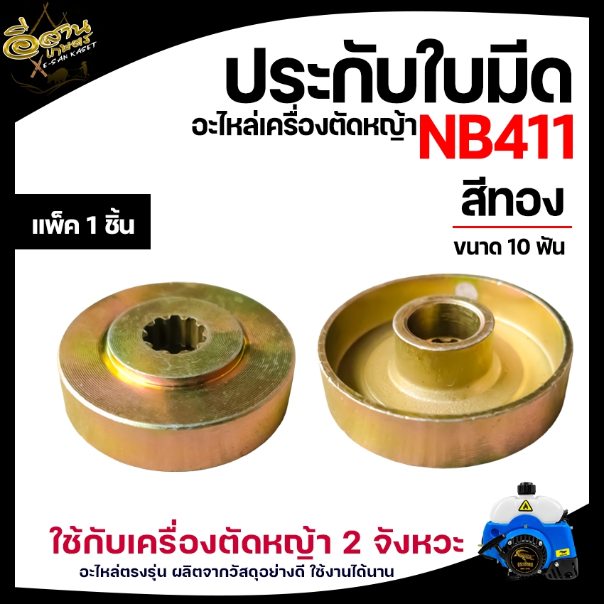 ชุดประกับหัวเกียร์ เครื่องตัดหญ้า 411 GX35 ประกับใบมีด 6 ฟัน สีทอง ประกับหัวเกียร์ ปะกับ เกรดA