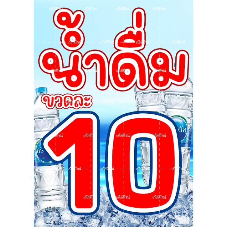 ป้ายน้ำดื่ม ป้ายน้ำเปล่า มีหลายแบบเข้ามาเลือกได้จ้า